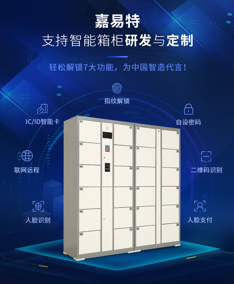 嘉易特支持智能箱柜研发与定制